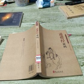 中华文库青少年导读本系列：《道德经》密码