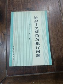 社会主义货币与银行问题