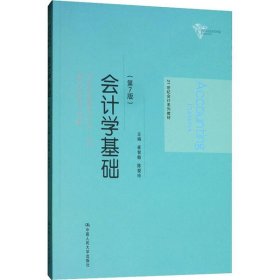 会计学基础（第7版）/21世纪会计系列教材