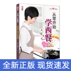 從零開始學(xué)西餐