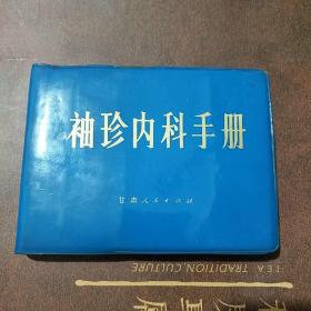 袖珍内科手册
