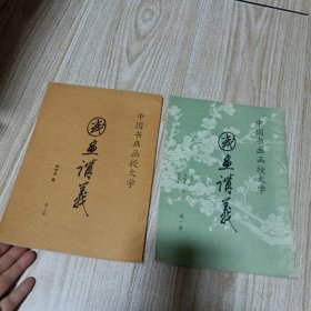 国画讲义第一册，第三册（两本合售）