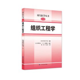 再生医学丛书二组织工程学