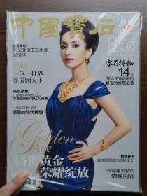 中国宝石×凤凰时尚（九、十月合刊 2011）