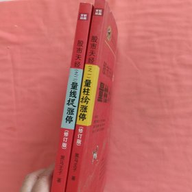 股市天经（之一）：量柱擒涨停（修订版）之二合售