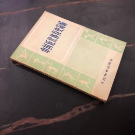 中国近代体育史简编