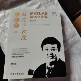 薛定宇教授大讲堂（卷Ⅳ）：MATLAB最优化计算