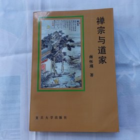 禅宗与道教（内页干净）C000157