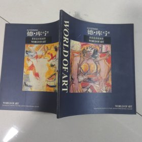 德·库宁：世界美术家画库