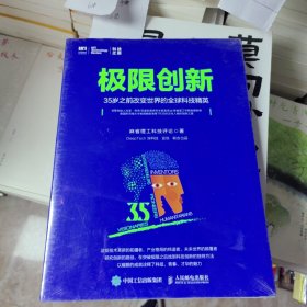 极限创新 35岁之前改变世界的全球科技精英