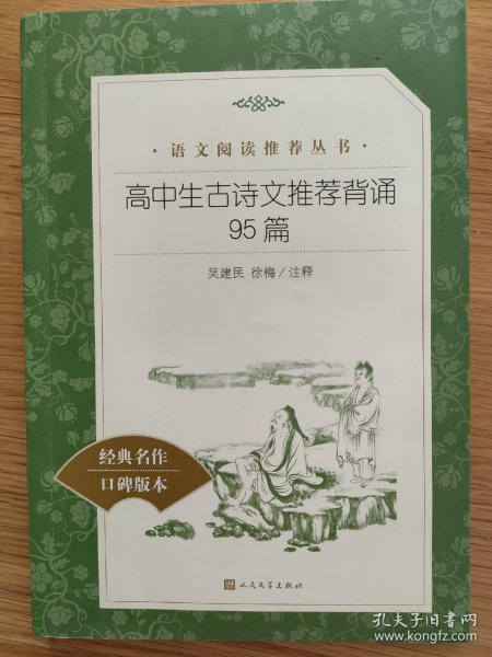 高中生古诗文推荐背诵95篇