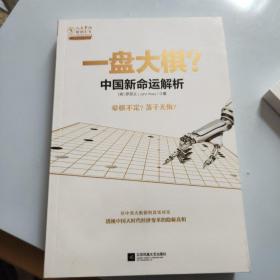 一盘大棋？中国新命运解析