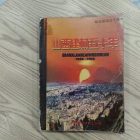 山西建材五十年（1949-1999）