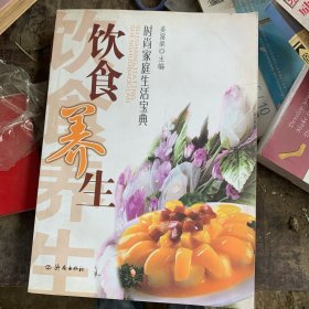 时尚家庭生活宝典：饮食养生