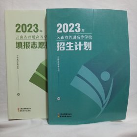 2023年云南省普通高等学校招生计划十填报志愿指要（2本合售）