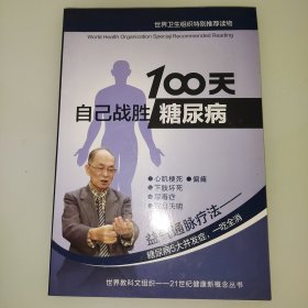 100天自己战胜糖尿病