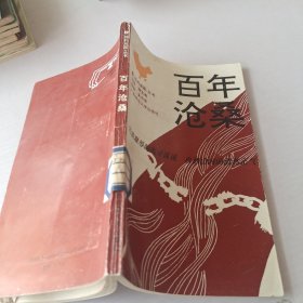 百年沧桑