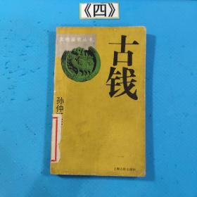 古钱 1990年一版一印