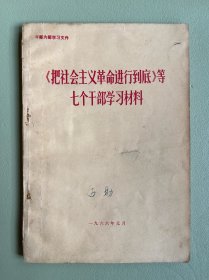《把社会主义革命进行到底》等七个干部学习材料