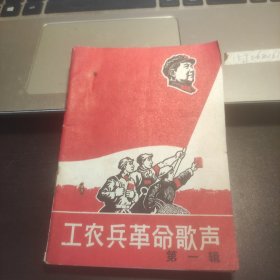 工农兵革命歌声第一辑