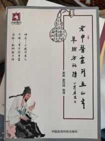 老中医霍列五60年单验方秘传：分内科：感冒，中暑，哮喘，咳血，高血压，脑梗，高血脂，心脏病，紫癜，贫血，呕吐，呃逆，胃痛，胃炎，便秘，腹泻，痢疾，黄疸，胆囊炎，腹痛，前列腺炎，尿血尿频，遗精，阳痿早泄，糖尿病，失眠，减肥。外科：痔疮，脱肛，痄腮，外伤，烫伤。皮肤科：荨麻疹，疱疹，湿疹，灰指甲，甲沟炎，牛皮癣，痤疮，白发脱发，白癜风。妇科：白带，产前产后症，月经病等。儿科：蛔虫病，泄泻，夜啼，流涎等