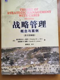 战略管理·概念与案例（原书第8版）
