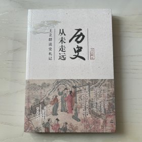 历史从未走远：王立群读史札记