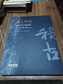稽古开新：中原古代石刻拓本