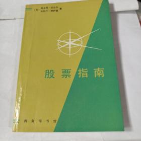 股票指南B232--32开9品，94年印