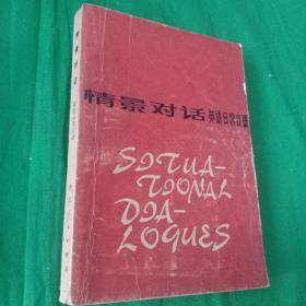 情景对话——英语日常口语（附句型练习和注释）  馆藏 一版一印