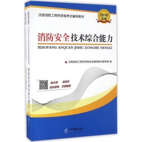 【正版新书】2016年版消防安全技术综合能力案例分析全2册