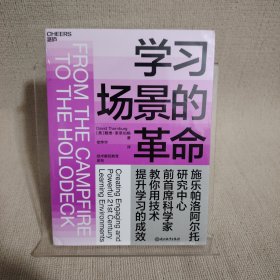 学习场景的革命