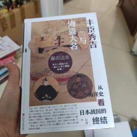 甲骨文丛书·丰臣秀吉与海盗大名：从海洋史看日本战国的终结