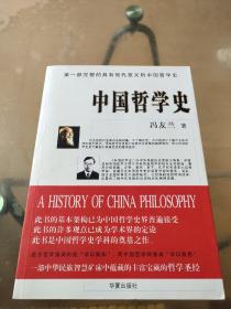 中国哲学史