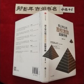 非上市公司股权激励实操手册