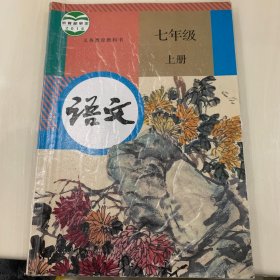 部编版七年级上册语文