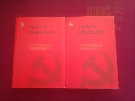 中国共产党思想道德建设史（上下册）16开 精装