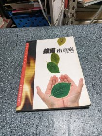 拔罐治百病 新版家庭白皮書系列