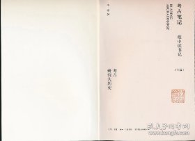 考古笔记：疫中读书记（全3册）（毛边本，作者钤印）