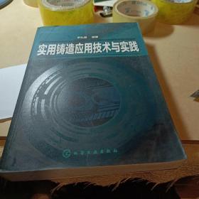實(shí)用鑄造應(yīng)用技術(shù)與實(shí)踐