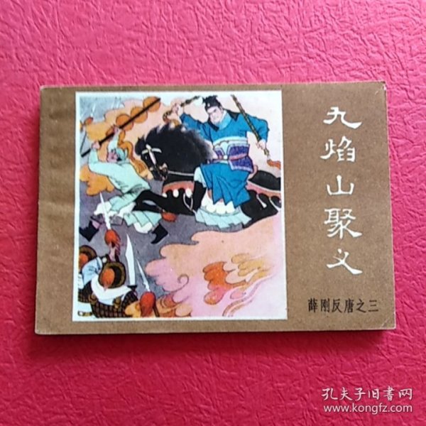 连环画薛刚反唐之三，九焰山聚义