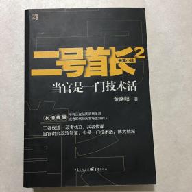 二号首长2：当官是一门技术活