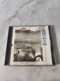 江南丝竹和古典 1cd