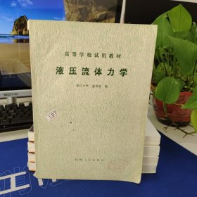 液压流体力学 高等学校试用教材