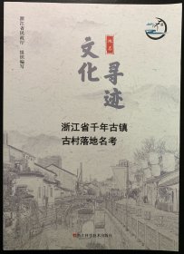 文化寻迹：浙江省千年古镇古村落地名考。内有20个千年古镇，25个千年古村落。基本全新书籍，内有很多漂亮彩图。