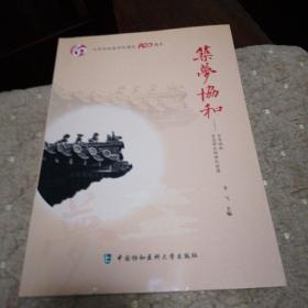北京协和医学院建校100周年 筑梦协和：百年协和百名师生的世纪祝愿