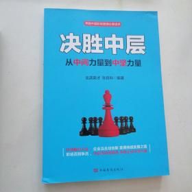 决胜中层 从中间力量到中坚力量 （章记NO036）