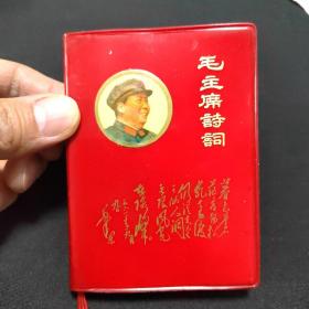 独一无二的精品！红宝书 软精装  毛主席诗词 毛主席军装侧面像章头像诗词封面 首有35幅毛主席彩色小像   1968.5 新疆军区兵团四师翻印 特殊商品，看好下拍，不支持退货。