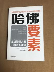 哈佛要素——高级管理人员的必备知识