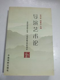导演艺术论